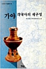 가야 각국사의 재구성 - 민족문화학술총서 (알역30코너) 