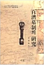 白濟墓制의 硏究 (백제묘제의 연구) (알역70코너) 
