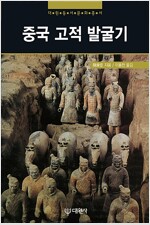 중국 고적 발굴기 - 대원동서문화총서 2 (알집91코너) 