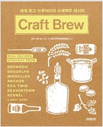 Craft Brew - 세계 최고 브루어리의 수제맥주 레시피  (알집1코너) 