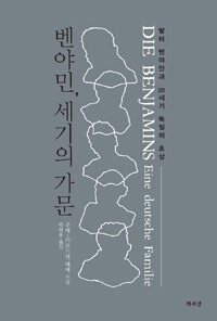 벤야민, 세기의 가문 - 발터 벤야민과 20세기 독일의 초상 (알집3코너) 