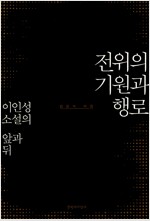전위의 기원과 행로 - 이인성 소설의 앞과 뒤 (알집96코너) 