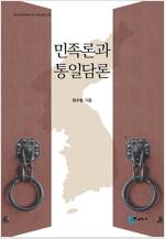 민족론과 통일담론 - 한국문명교류연구소 학술총서 12 (알집13코너) 
