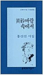 황사바람 속에서 - 문학과지성 시인선 184 - 초판 (알시15코너)