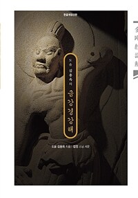 도올 김용옥의 금강경 강해 - 한글개정신판 (알집43코너) 