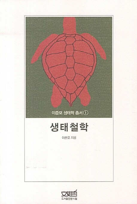 생태철학 - 이준모 생태학 총서 1 (알철67코너) 