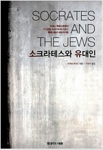 소크라테스와 유대인 (알철66코너) 