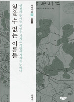잊을 수 없는 이름들 - 인천의 투사들, 항일의 기치로 식민의 거리를 누비다 (알집65코너) 