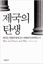제국의 탄생 - 제국은 어떻게 태어나고 지배하며 몰락하는가  (알미13코너) 