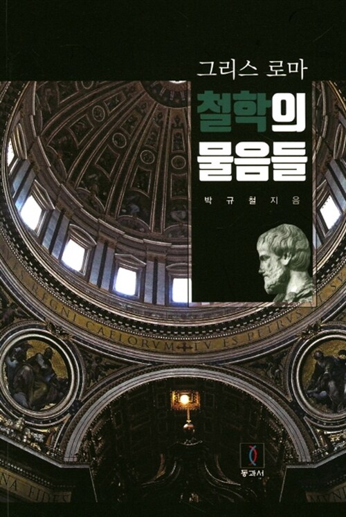 그리스 로마 철학의 물음들 (코너) 