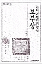 근대 격변기의 상인 보부상 (알역87코너)