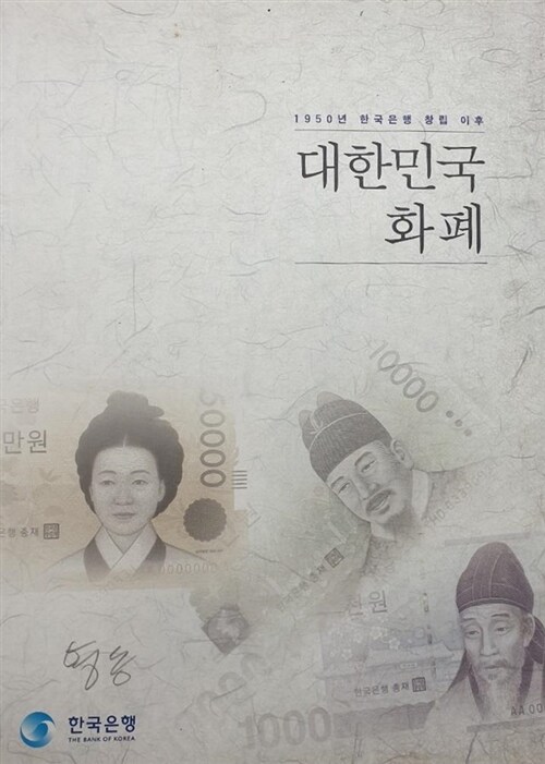 1950년 한국은행 창립 이후 대한민국 화폐 (가6코너) 