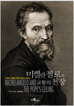 미켈란젤로와 교황의 천장 - 르네상스 천재들의 치열한 각축전과 그들의 삶 (알미7코너) 