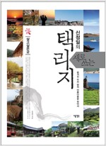 신정일의 새로 쓰는 택리지 1 : 살고 싶은 곳 (알미7코너)