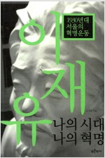 이재유 나의 시대 나의 혁명 - 1930년대 서울의 혁명운동 (알역75코너) 