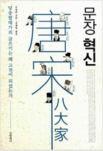 문장 혁신 - 당송팔대가의 글쓰기는 왜 고전이 되었는가 (알오94코너) 