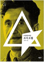 조지 오웰 - 수정의 야인 - 박홍규의 호모 크리티쿠스 2 (알미6코너) 
