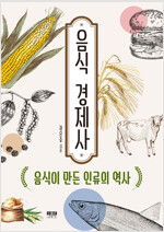 음식 경제사 - 음식이 만든 인류의 역사 (알오28코너)