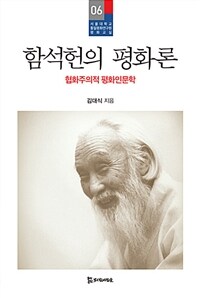 함석헌의 평화론 - 협화주의적 평화인문학 (알미6코너) 