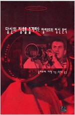 당신의 징후를 즐겨라: 할리우드의 정신분석 - 한나래 시네마 10 (알미6코너) 