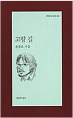 고향 길 - 문학과지성 시인선 305 - 초판 (알시16코너)