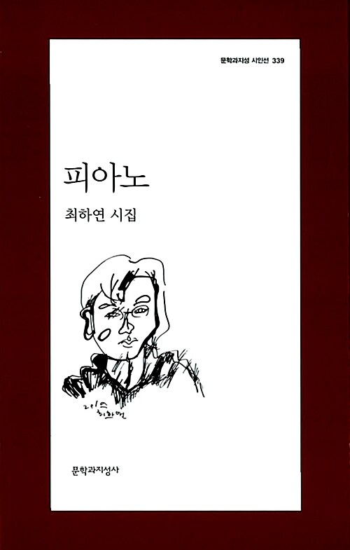 피아노 - 문학과지성 시인선 339 - 초판 (알시16코너)