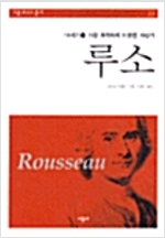 루소 - 시공 로고스 총서 31 - 시공 로고스 총서 31 (알철85코너)