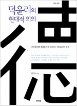 덕윤리의 현대적 의의 - 의무윤리와 결과윤리가 상보하는 제3윤리의 모색 (알철86코너) 