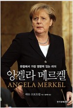 앙겔라 메르켈 - 유럽에서 가장 영향력 있는 리더 (알역58코너) 