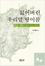 잃어버린 우리말 땅이름 - 독섬이 독도로 불리고 있는 까닭은? (알방23코너) 