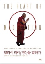 달라이 라마, 명상을 말하다 (알바23코너) 