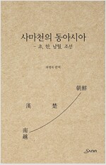 사마천의 동아시아 - 초, 한, 남월, 조선 (알바25코너) 