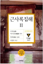 근사록집해 2 - 대우학술총서 신간 - 문학/인문(번역) 569 (알바25코너) 