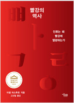 빨강의 역사 - 인류는 왜 빨강에 열광하는가 (알미9코너) 