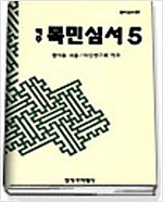 목민심서 5 - 역주, 양장 (알바25코너) 