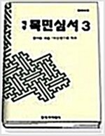 목민심서 3 - 역주, 양장 (알방25코너) 