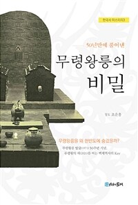 무령왕릉의 비밀 - 50년만에 풀어낸 - 한국사 미스터리 3 (알역54코너) 
