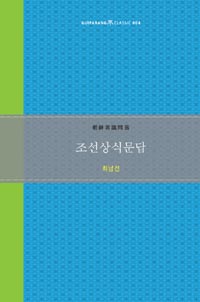 조선상식문답 - 클래식 4  - 기파랑 고전 명저 시리즈 4 (알작13코너)