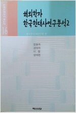 해외학자 한국현대사연구분석 2 - 한국현대사의 재인식 16 (알역54코너) 