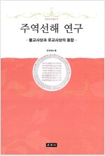 주역선해 연구 - 불교사상과 유교사상의 융합 (알불4코너) 