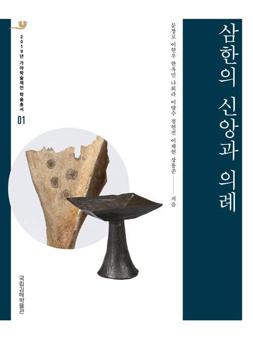 삼한의 신앙과 의례 - 2019년 가야학술제전 학술총서 1 (알가18코너) 
