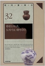 한반도의 흙 도자기로 태어나다 - 한국문화사 시리즈 32 (알가24코너) 