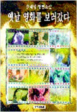 옛날 영화를 보러갔다 - 윤대녕 장편소설 (알소3코너)