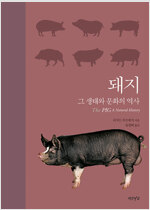 돼지 - 그 생태와 문화의 역사 (알가25코너) 