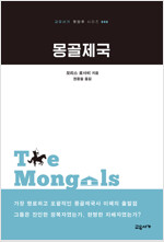 몽골제국 - 교유서가 첫단추 시리즈 40 (알작89코너) 