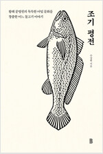 조기 평전 - 황해 문명권의 독특한 어업 문화를 창출한 어느 물고기 이야기 (알작17코너) 
