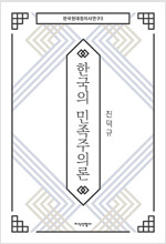 한국의 민족주의론 - 한국현대정치사연구 3 (알사1코너) 