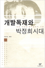개발독재와 박정희시대 - 우리 시대의 정치경제적 기원 (알역54코너) 