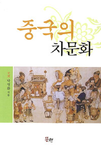 중국의 차문화 (알음0코너) 