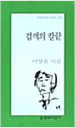검객의 칼끝 - 문학과지성 시인선 272 - 초판 (알문3코너) 